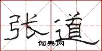 駱恆光張道隸書怎么寫