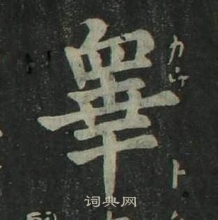 姜立綱四體千字文中睪的寫法