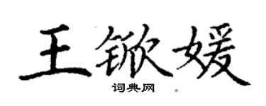 丁謙王杴媛楷書個性簽名怎么寫