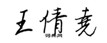 王正良王倩堯行書個性簽名怎么寫