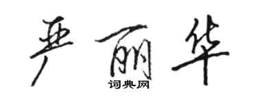 駱恆光嚴麗華行書個性簽名怎么寫