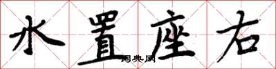 周炳元水置座右楷書怎么寫