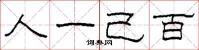 柯春海人一己百隸書怎么寫