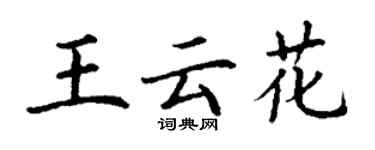 丁謙王雲花楷書個性簽名怎么寫