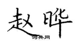 丁謙趙曄楷書個性簽名怎么寫