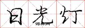 龐中華日光燈行書怎么寫