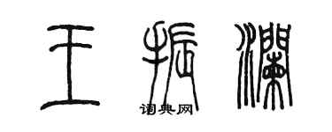 陳墨王振瀾篆書個性簽名怎么寫