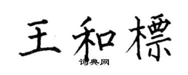 何伯昌王和標楷書個性簽名怎么寫