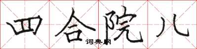 駱恆光四合院兒楷書怎么寫