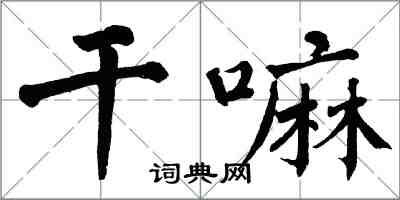 翁闓運幹嘛楷書怎么寫