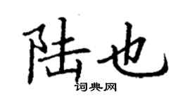 丁謙陸也楷書個性簽名怎么寫