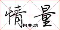 荊霄鵬情量行書怎么寫