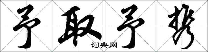 胡問遂予取予攜行書怎么寫