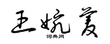 曾慶福王婉菱草書個性簽名怎么寫