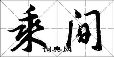 胡問遂乘間行書怎么寫