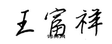 王正良王富祥行書個性簽名怎么寫
