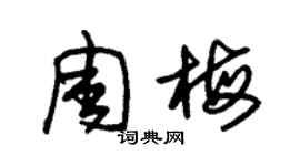 朱錫榮周梅草書個性簽名怎么寫