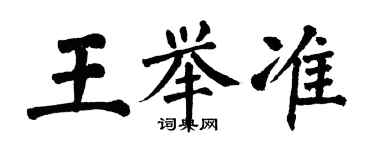 翁闓運王舉準楷書個性簽名怎么寫