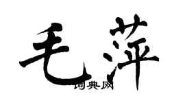 翁闓運毛萍楷書個性簽名怎么寫