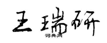 曾慶福王瑞研行書個性簽名怎么寫