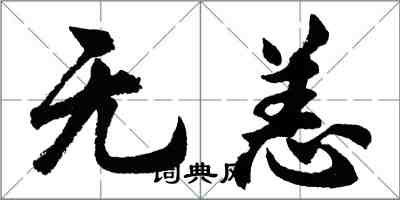 胡問遂無恙行書怎么寫