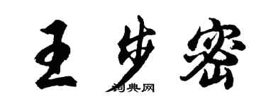 胡問遂王步密行書個性簽名怎么寫