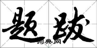 胡問遂題跋行書怎么寫