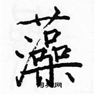 駱恆光寫的硬筆楷書藻