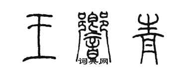 陳墨王響青篆書個性簽名怎么寫
