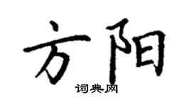 丁謙方陽楷書個性簽名怎么寫