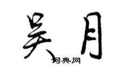 曾慶福吳月行書個性簽名怎么寫