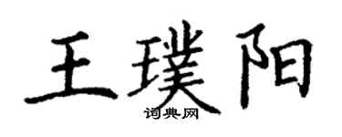 丁謙王璞陽楷書個性簽名怎么寫
