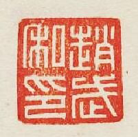 “趙武私印”篆刻印章