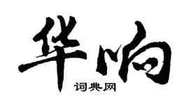 胡問遂華響行書個性簽名怎么寫