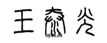 曾慶福王泰光篆書個性簽名怎么寫