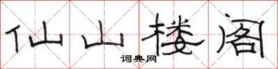 駱恆光仙山樓閣隸書怎么寫