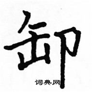 駱恆光寫的硬筆楷書卸