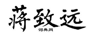 翁闓運蔣致遠楷書個性簽名怎么寫