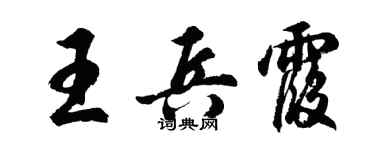 胡問遂王兵霞行書個性簽名怎么寫
