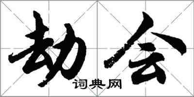 胡問遂劫會行書怎么寫