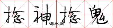 段相林捻神捻鬼行書怎么寫