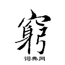 轉輪聖王經寫的窮