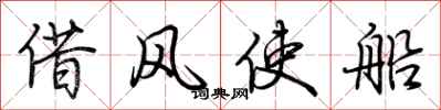 荊霄鵬借風使船行書怎么寫