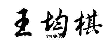 胡問遂王均棋行書個性簽名怎么寫