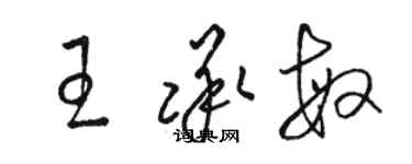 駱恆光王承敏草書個性簽名怎么寫
