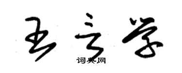 朱錫榮王言學草書個性簽名怎么寫