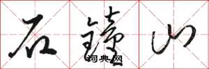 駱恆光石鐘山草書怎么寫
