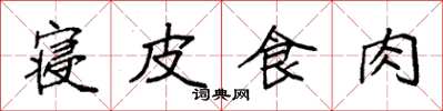 袁強寢皮食肉楷書怎么寫