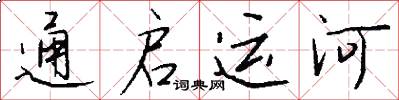 通啟運河怎么寫好看