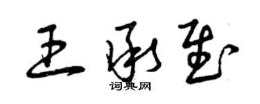 曾慶福王承慰草書個性簽名怎么寫